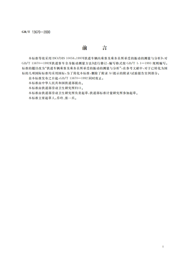 铁道车辆乘客及乘务员所承受的振动的测量与分析 GBT 13670-2000.pdf_第3页