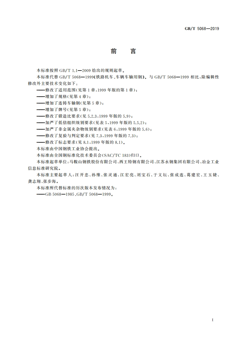 铁路机车、车辆车轴用钢 GBT 5068-2019.pdf_第2页