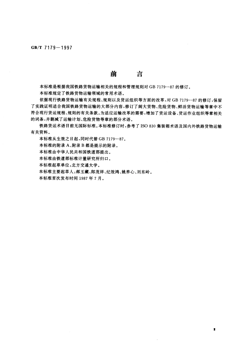 铁路货运术语 GBT 7179-1997.pdf_第3页