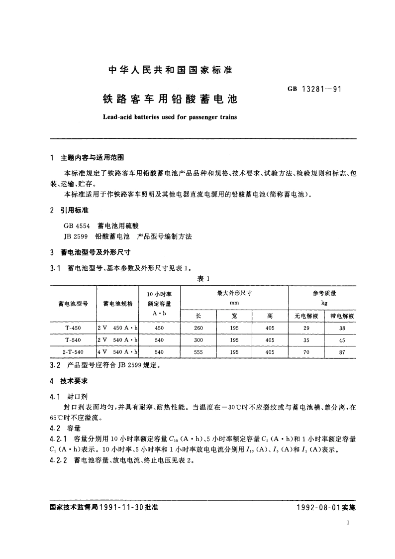 铁路客车用铅酸蓄电池 GBT 13281-1991.pdf_第2页