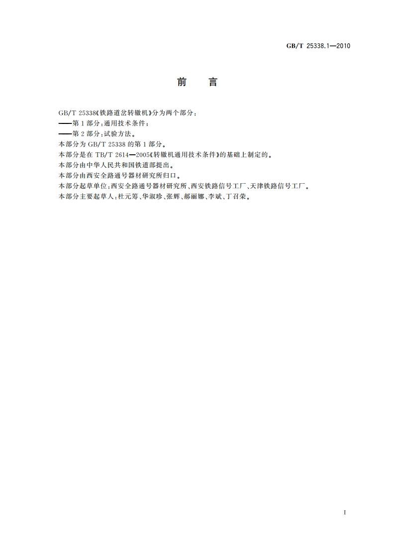 铁路道岔转辙机 第1部分：通用技术条件 GBT 25338.1-2010.pdf_第2页
