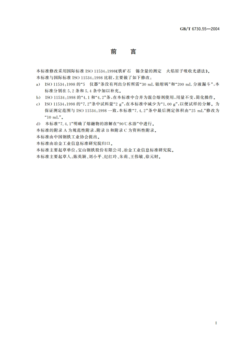 铁矿石 锡含量的测定 火焰原子吸收光谱法 GBT 6730.55-2004.pdf_第3页