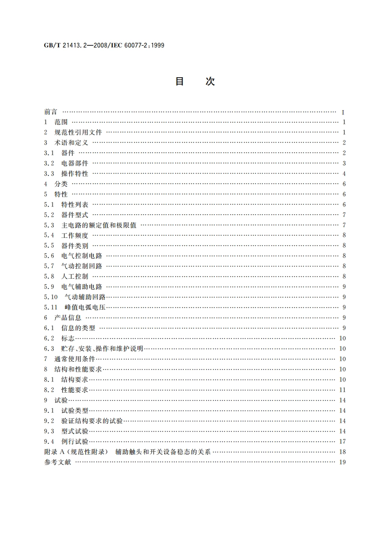 铁路应用 机车车辆电气设备 第2部分：电工器件 通用规则 GBT 21413.2-2008.pdf_第2页