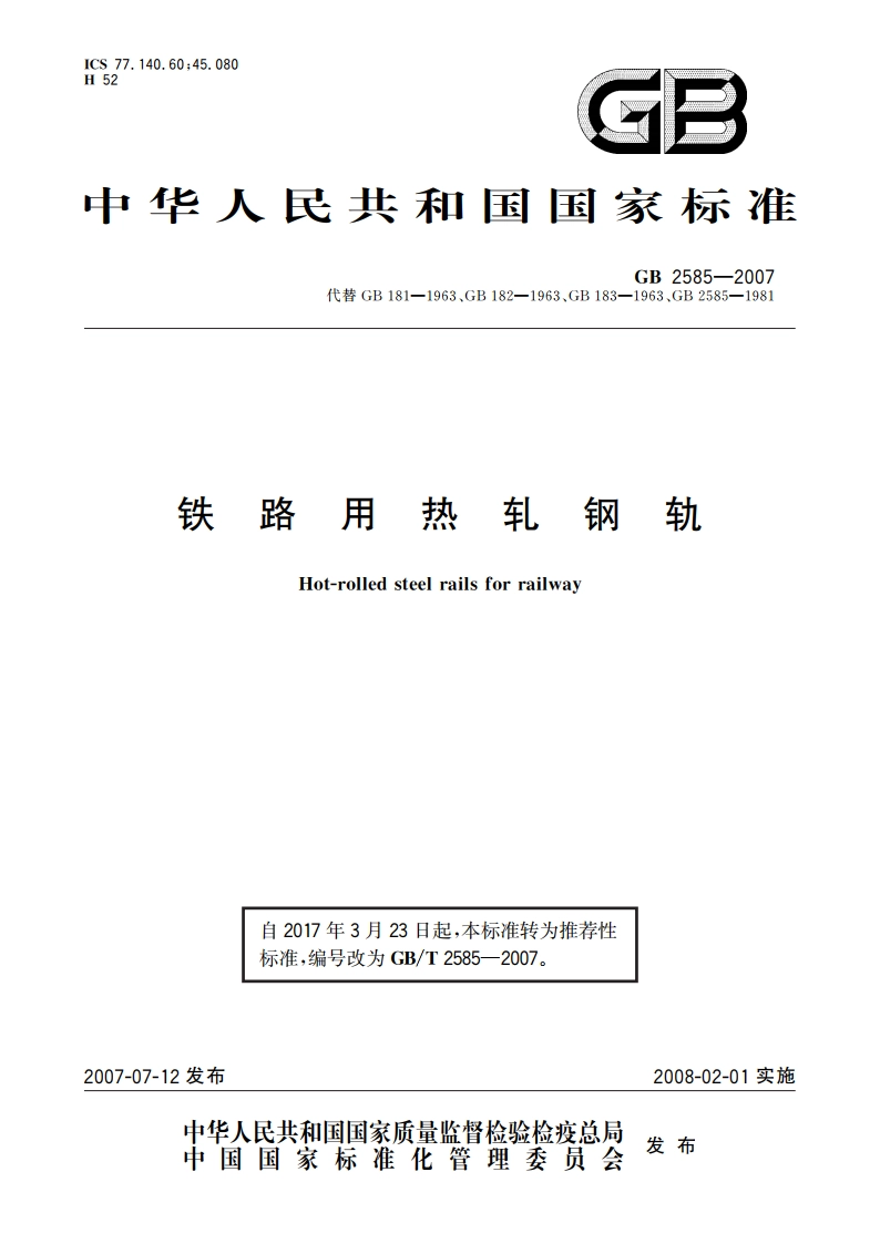 铁路用热轧钢轨 GBT 2585-2007.pdf_第1页
