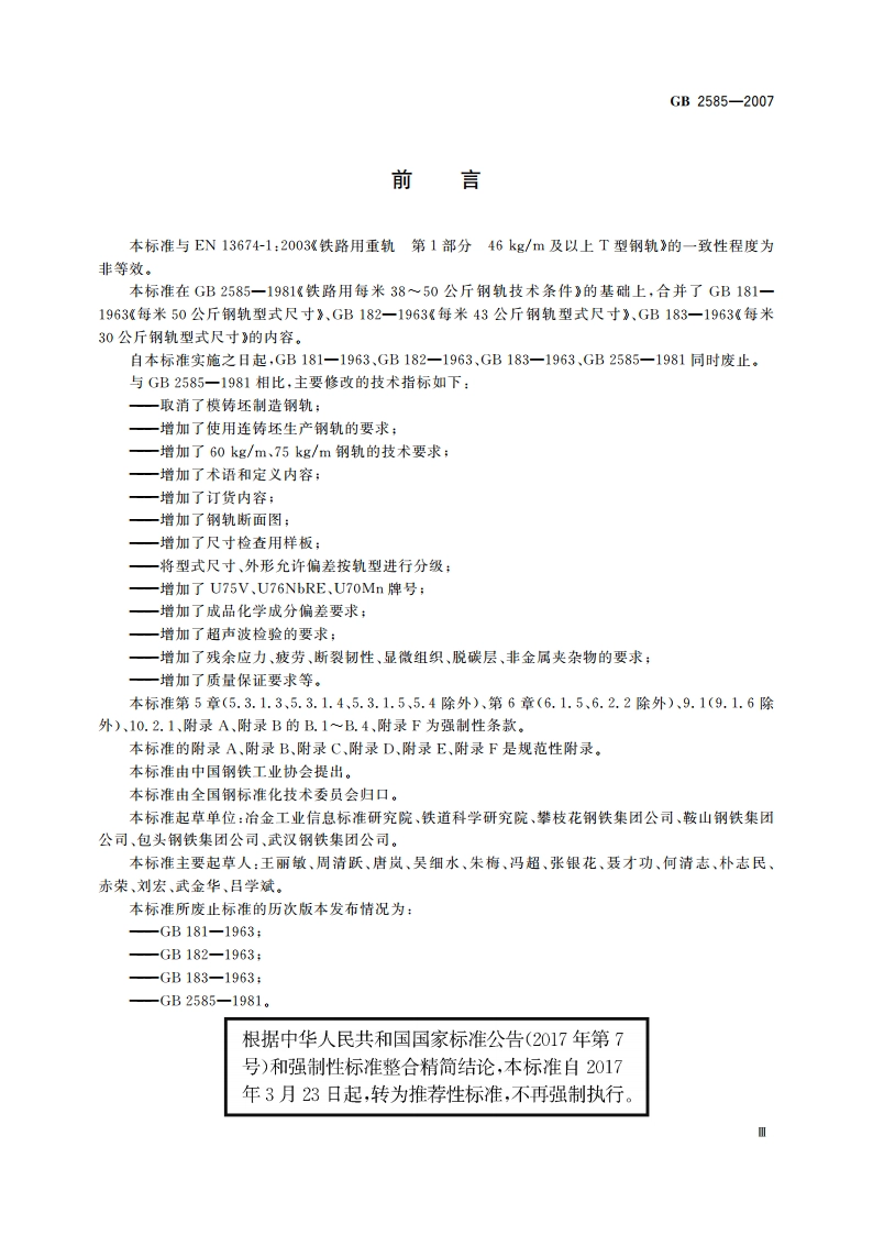 铁路用热轧钢轨 GBT 2585-2007.pdf_第3页