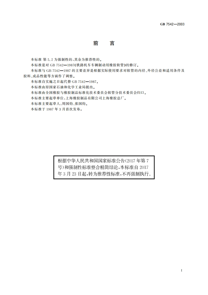 铁路机车车辆制动用橡胶软管 GBT 7542-2003.pdf_第2页