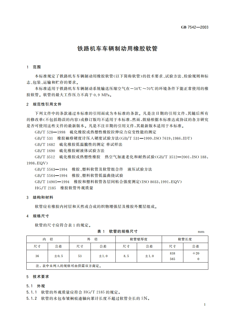 铁路机车车辆制动用橡胶软管 GBT 7542-2003.pdf_第3页
