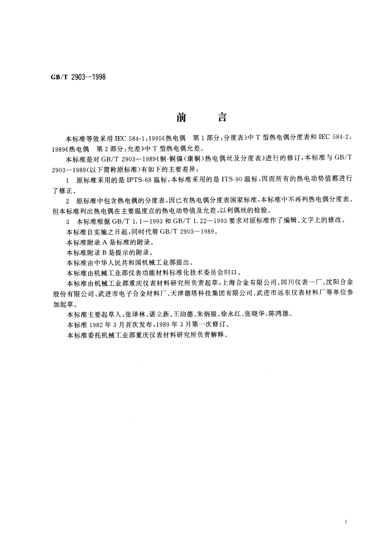 铜 铜镍(康铜)热电偶丝 GBT 2903-1998.pdf_第2页