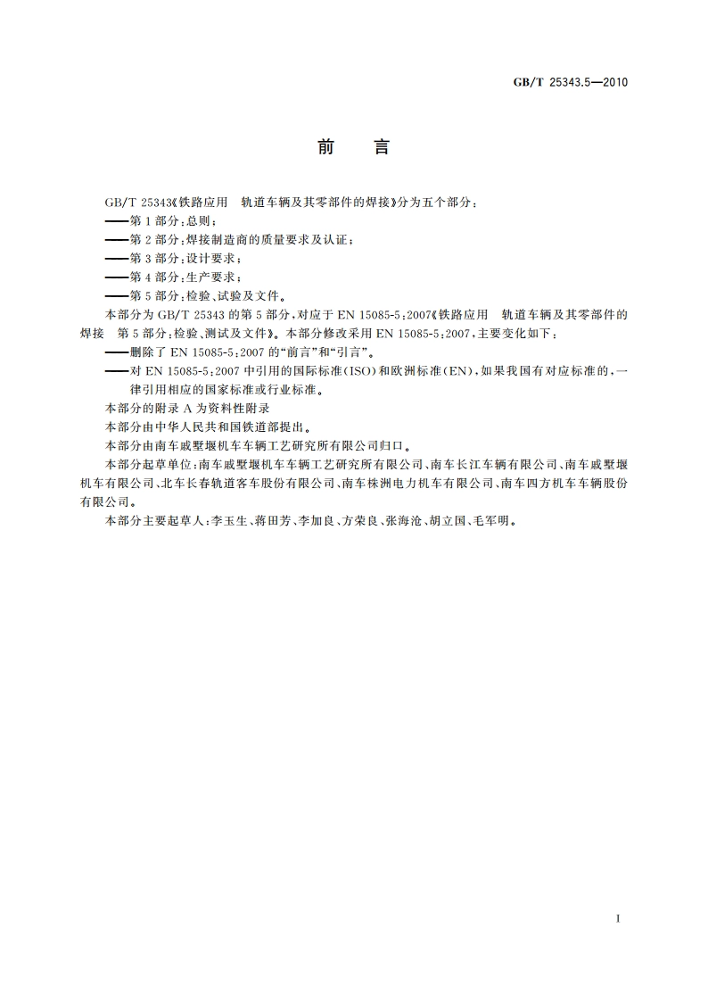 铁路应用 轨道车辆及其零部件的焊接 第5部分：检验、试验及文件 GBT 25343.5-2010.pdf_第3页