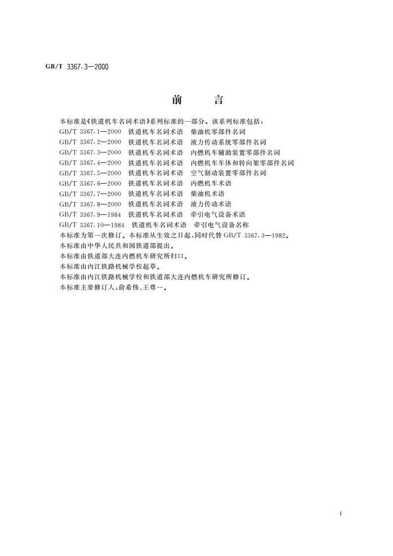 铁道机车名词术语 内燃机车辅助装置零部件名词 GBT 3367.3-2000.pdf_第2页