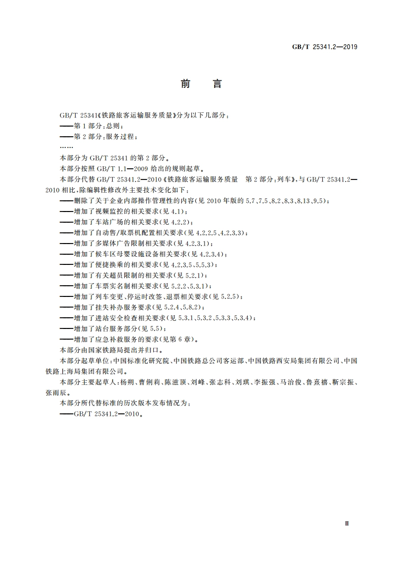 铁路旅客运输服务质量 第2部分：服务过程 GBT 25341.2-2019.pdf_第3页