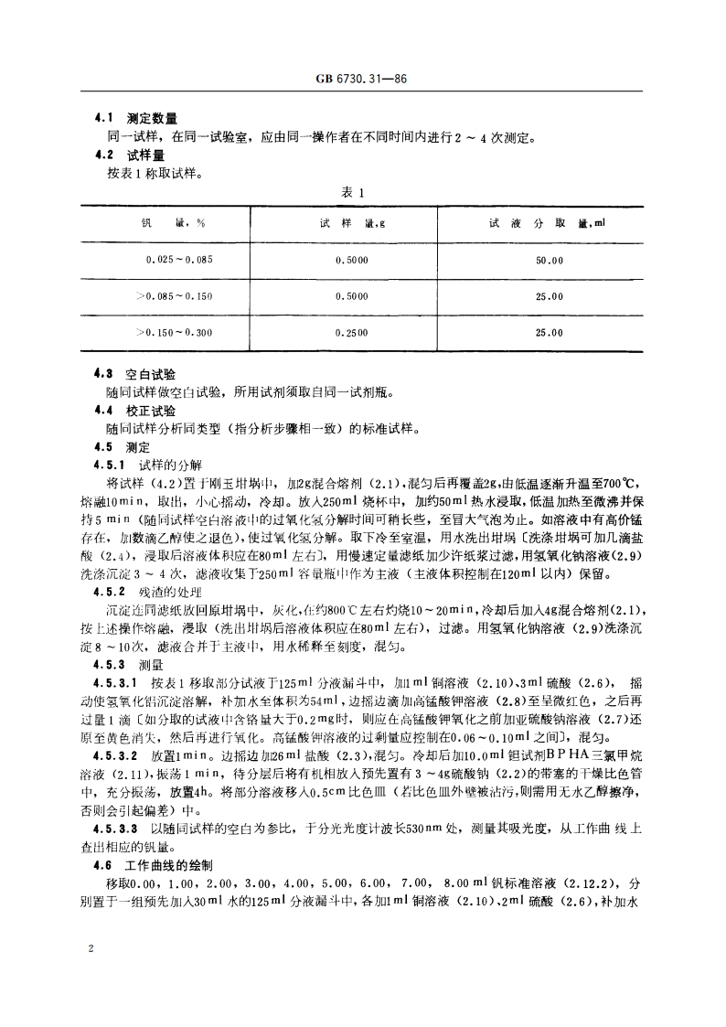 铁矿石化学分析方法 N-苯甲酰苯胲萃取光度法测定钒量 GBT 6730.31-1986.pdf_第3页
