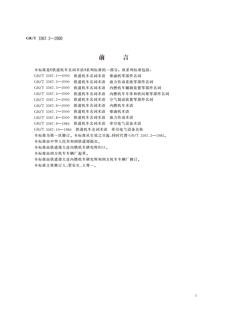 铁道机车名词术语 液力传动系统零部件名词 GBT 3367.2-2000.pdf_第2页