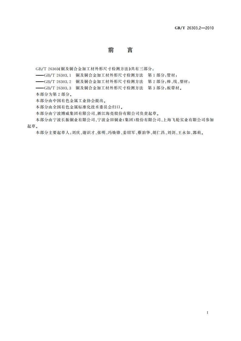 铜及铜合金加工材外形尺寸检测方法 第2部分：棒、线、型材 GBT 26303.2-2010.pdf_第2页