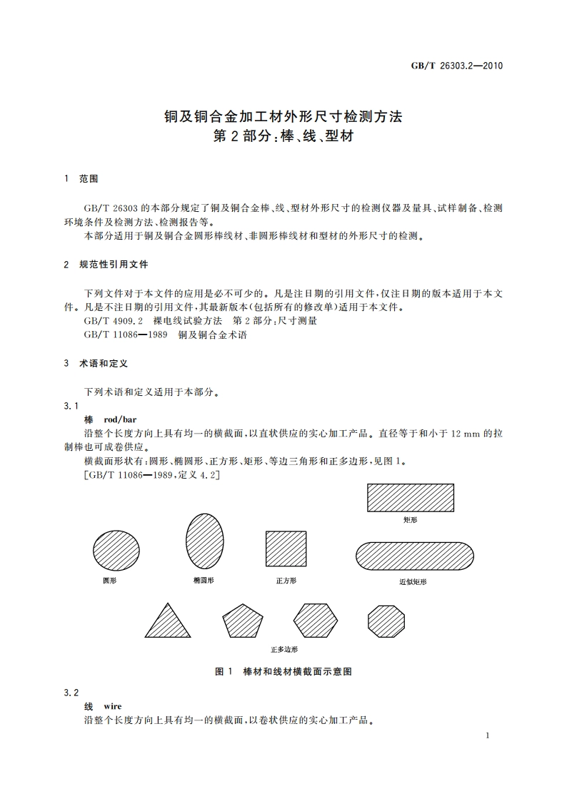 铜及铜合金加工材外形尺寸检测方法 第2部分：棒、线、型材 GBT 26303.2-2010.pdf_第3页