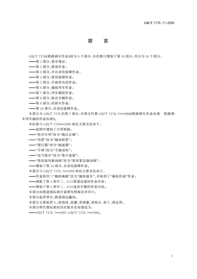 铁路调车作业 第7部分：列车摘挂作业 GBT 7178.7-2006.pdf_第3页