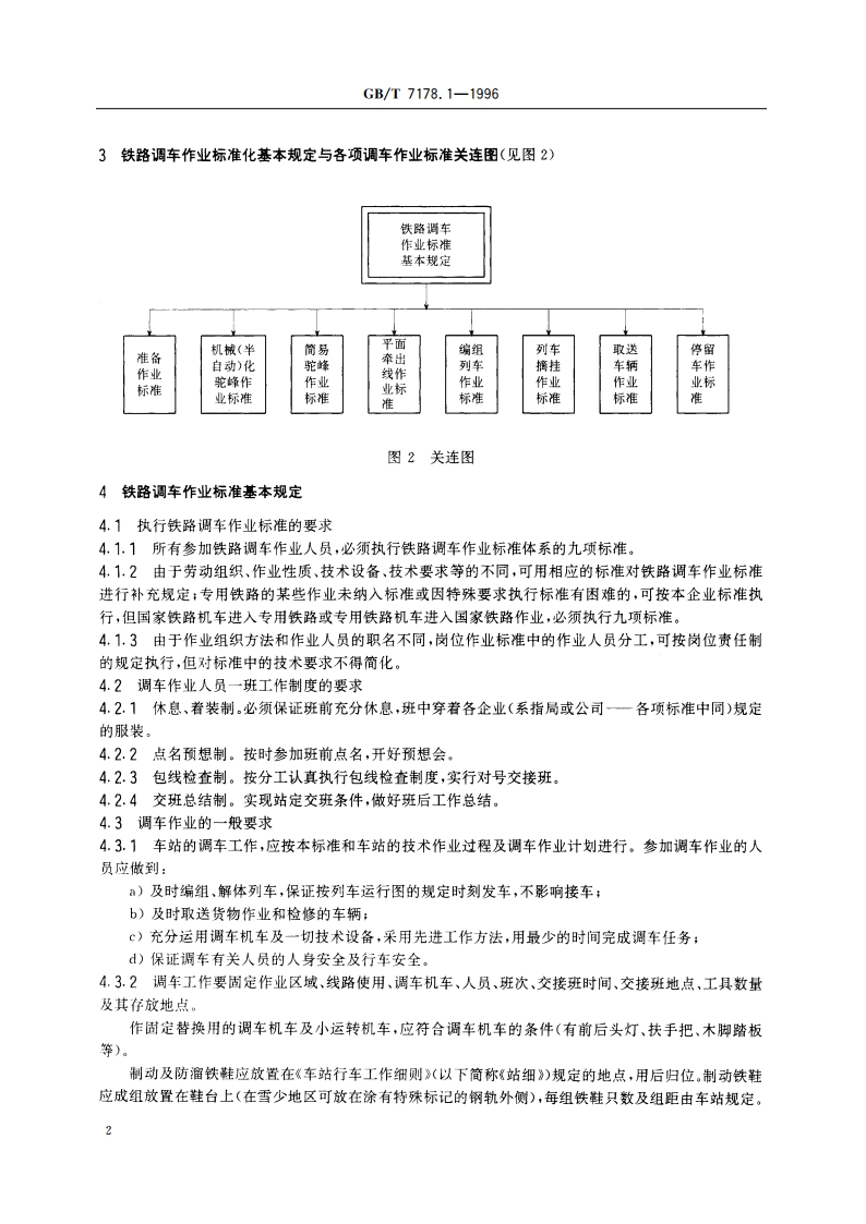 铁路调车作业标准 铁路调车作业标准基本规定 GBT 7178.1-1996.pdf_第3页