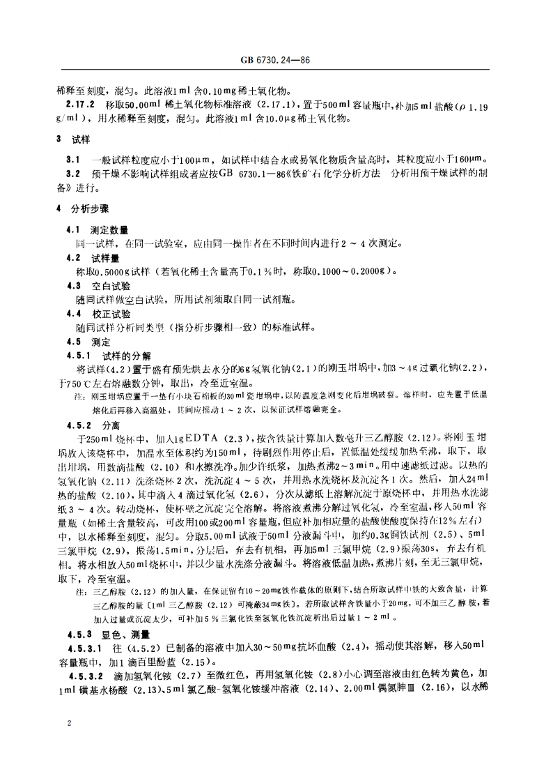 铁矿石化学分析方法 偶氮胂Ⅲ光度法测定稀土总量 GBT 6730.24-1986.pdf_第3页