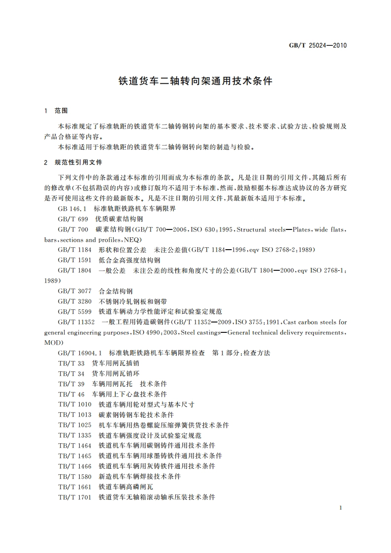 铁道货车二轴转向架通用技术条件 GBT 25024-2010.pdf_第3页
