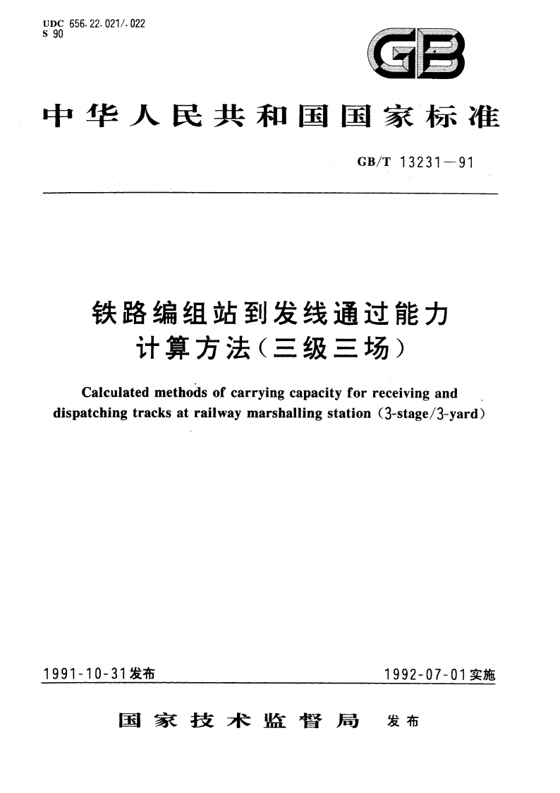 铁路编组站到发线通过能力计算方法(三级三场) GBT 13231-1991.pdf_第1页