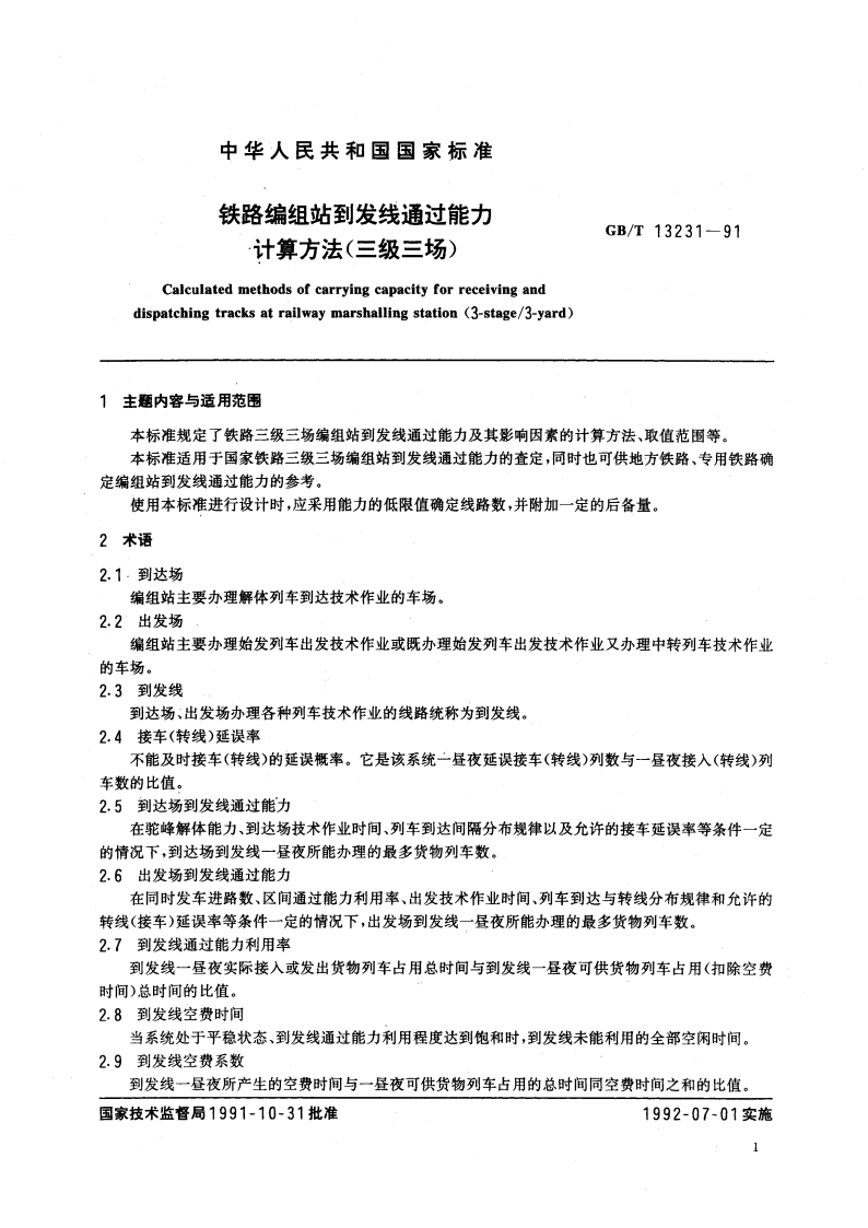 铁路编组站到发线通过能力计算方法(三级三场) GBT 13231-1991.pdf_第3页