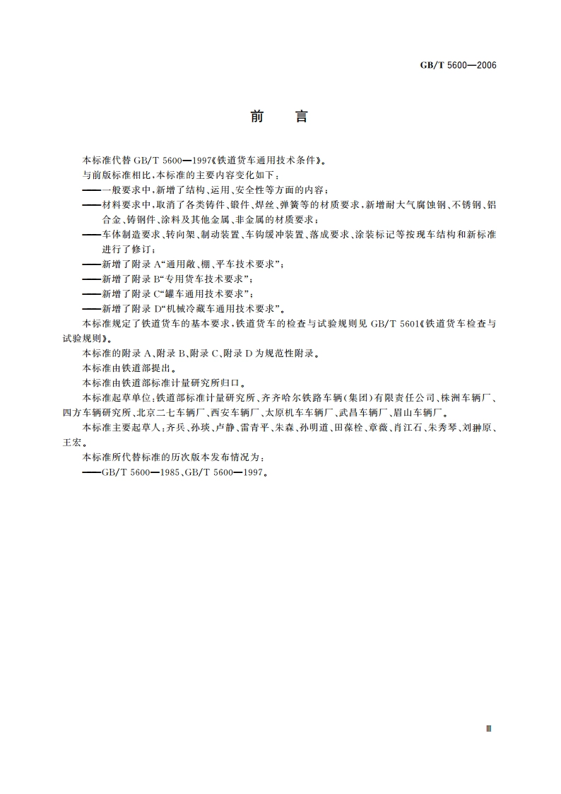 铁道货车通用技术条件 GBT 5600-2006.pdf_第3页