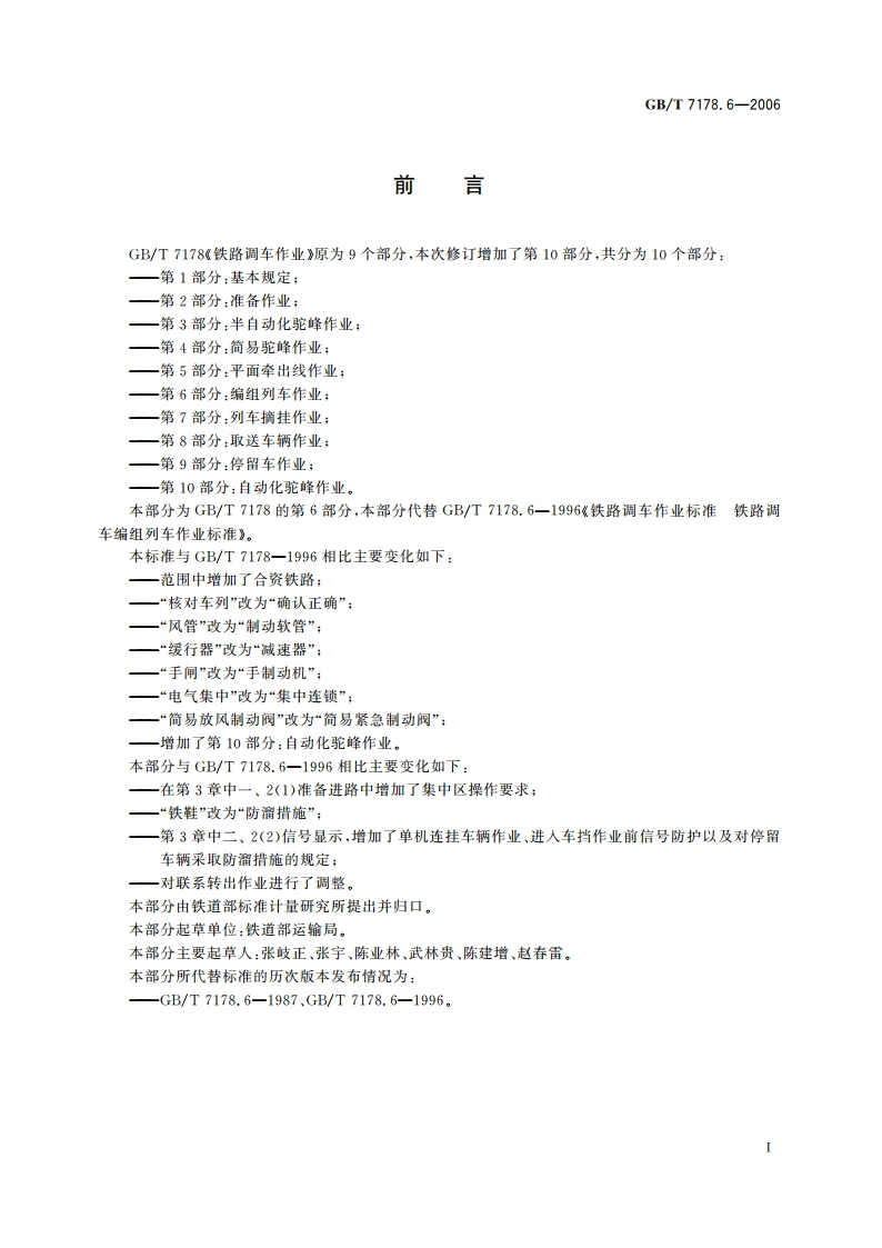 铁路调车作业 第6部分：编组列车作业 GBT 7178.6-2006.pdf_第2页