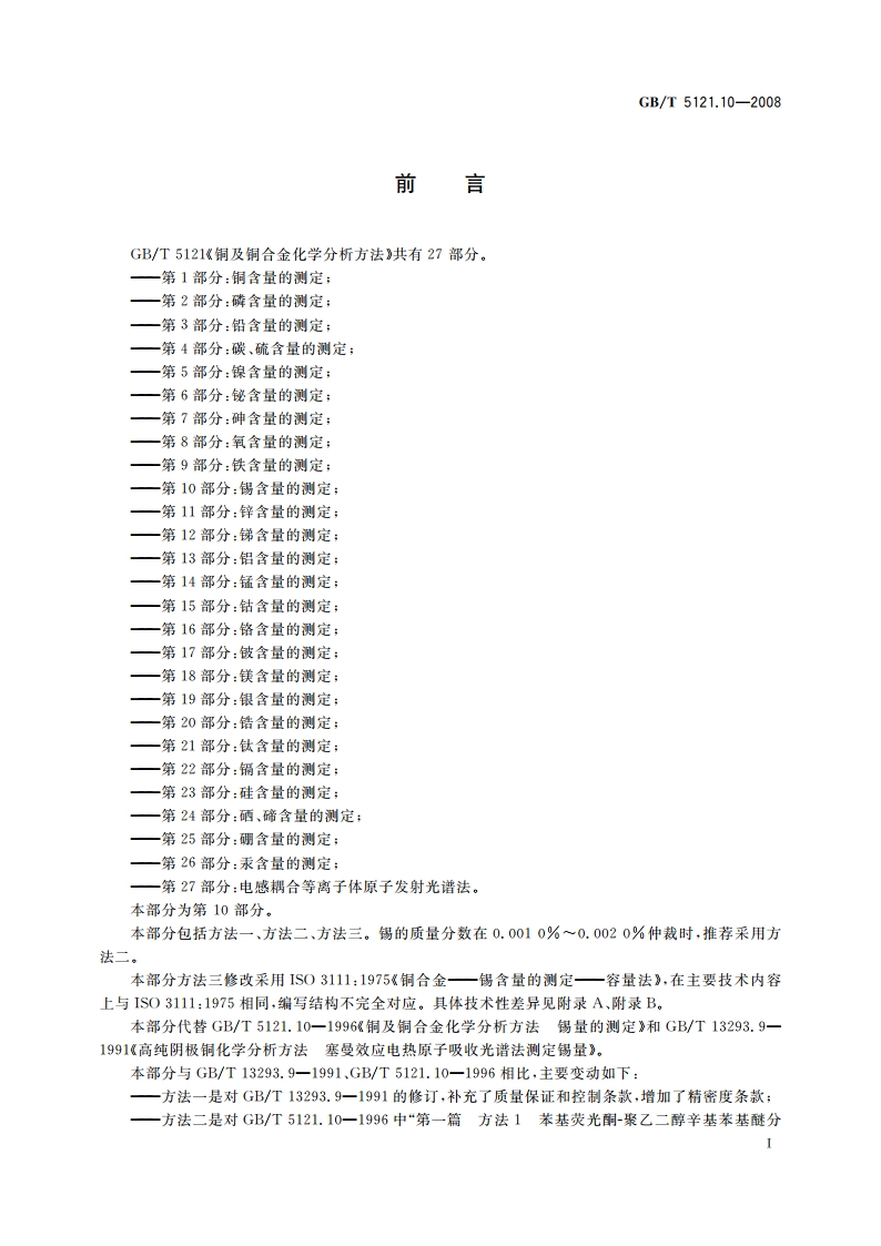 铜及铜合金化学分析方法 第10部分：锡含量的测定 GBT 5121.10-2008.pdf_第2页