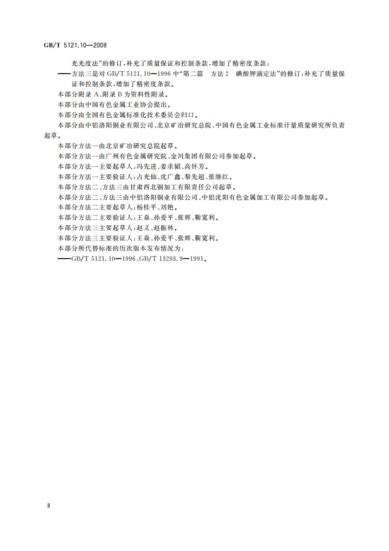 铜及铜合金化学分析方法 第10部分：锡含量的测定 GBT 5121.10-2008.pdf_第3页