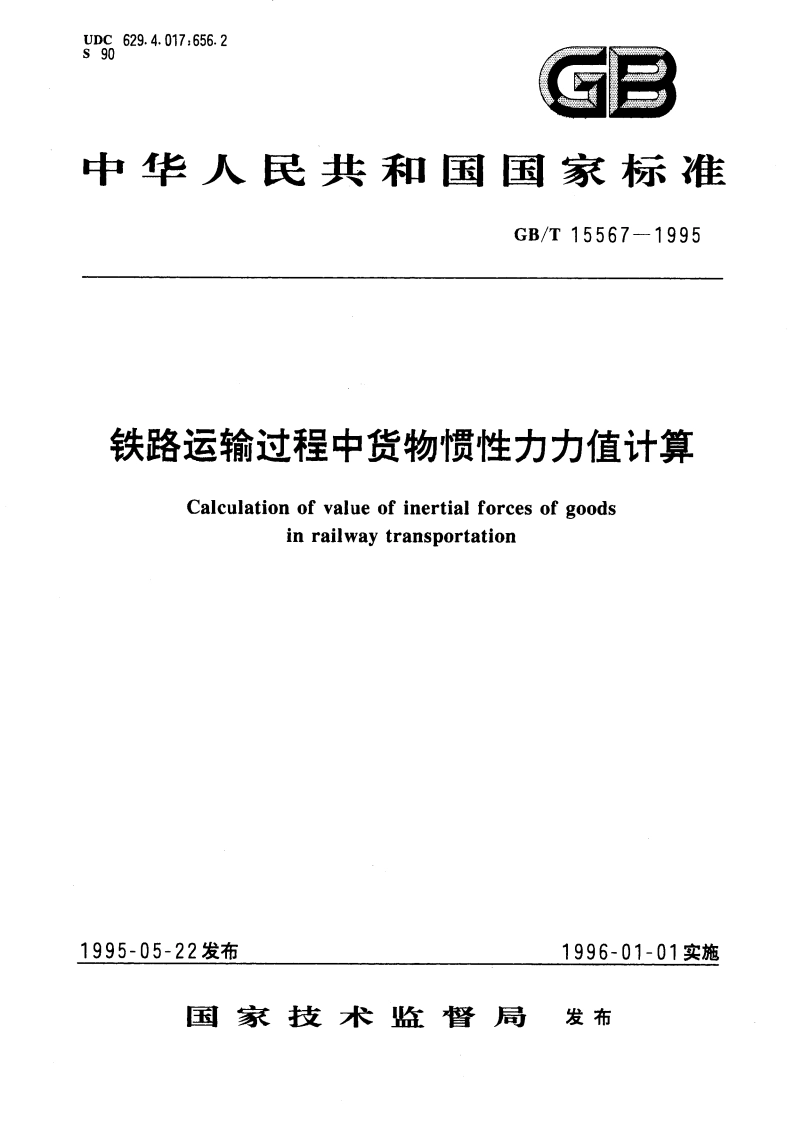 铁路运输过程中货物惯性力力值计算 GBT 15567-1995.pdf_第1页