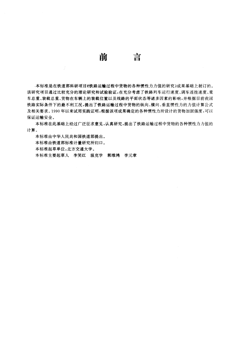 铁路运输过程中货物惯性力力值计算 GBT 15567-1995.pdf_第3页