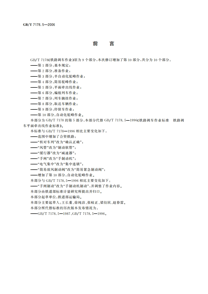 铁路调车作业 第5部分：平面牵出线作业 GBT 7178.5-2006.pdf_第2页