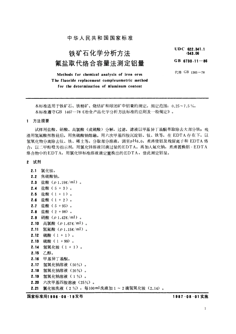 铁矿石化学分析方法 氟盐取代络合容量法测定铝量 GBT 6730.11-1986.pdf_第2页