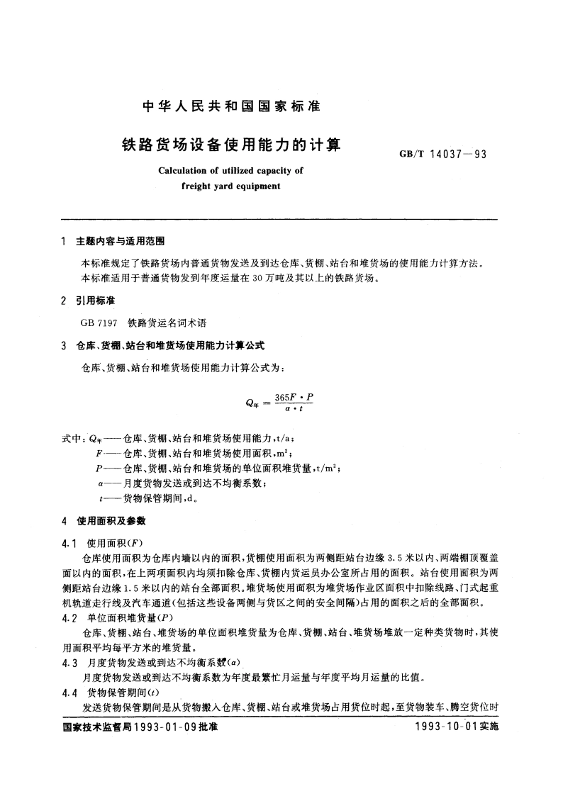 铁路货场设备使用能力的计算 GBT 14037-1993.pdf_第3页