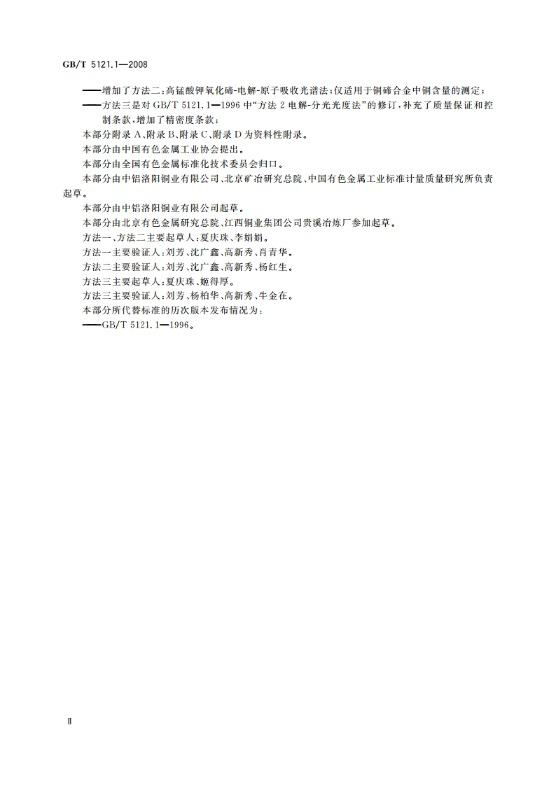 铜及铜合金化学分析方法 第1部分：铜含量的测定 GBT 5121.1-2008.pdf_第3页