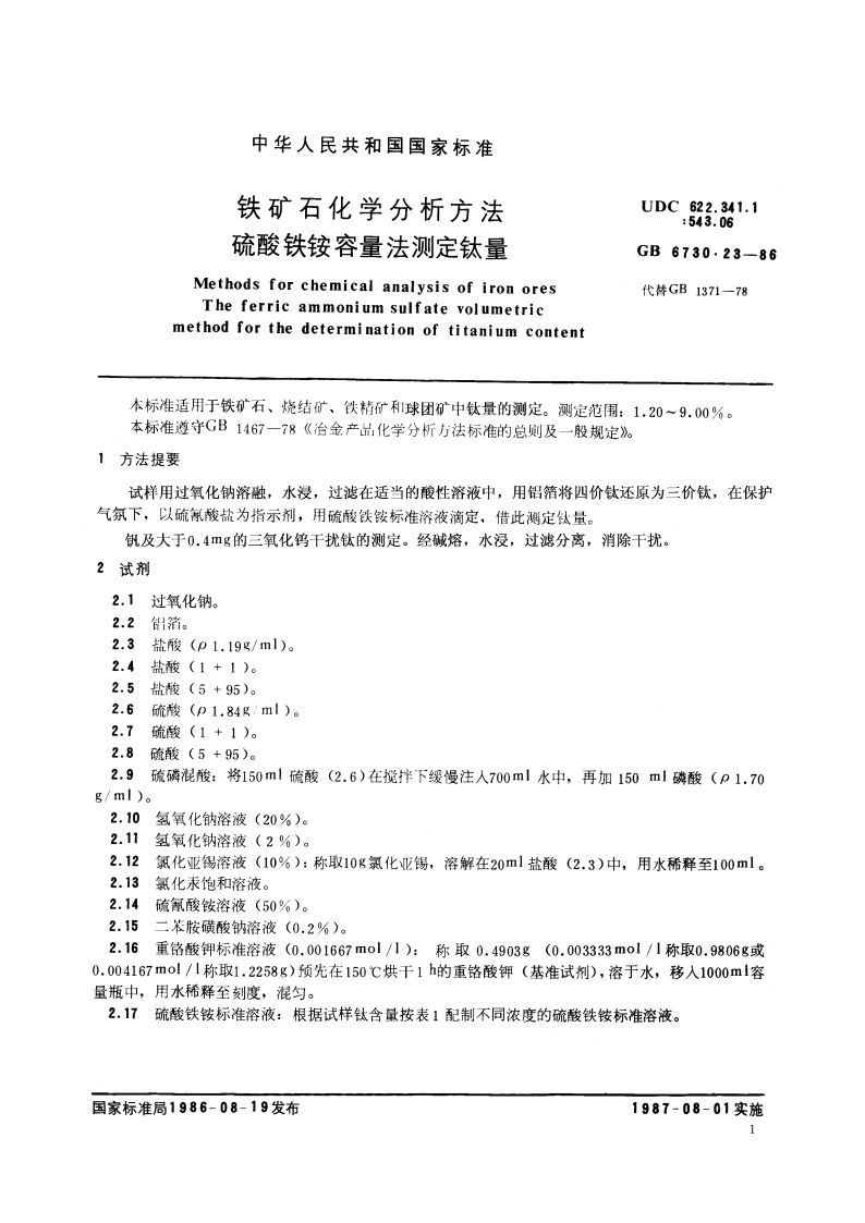 铁矿石化学分析方法 硫酸铁铵容量法测定钛量 GBT 6730.23-1986.pdf_第2页
