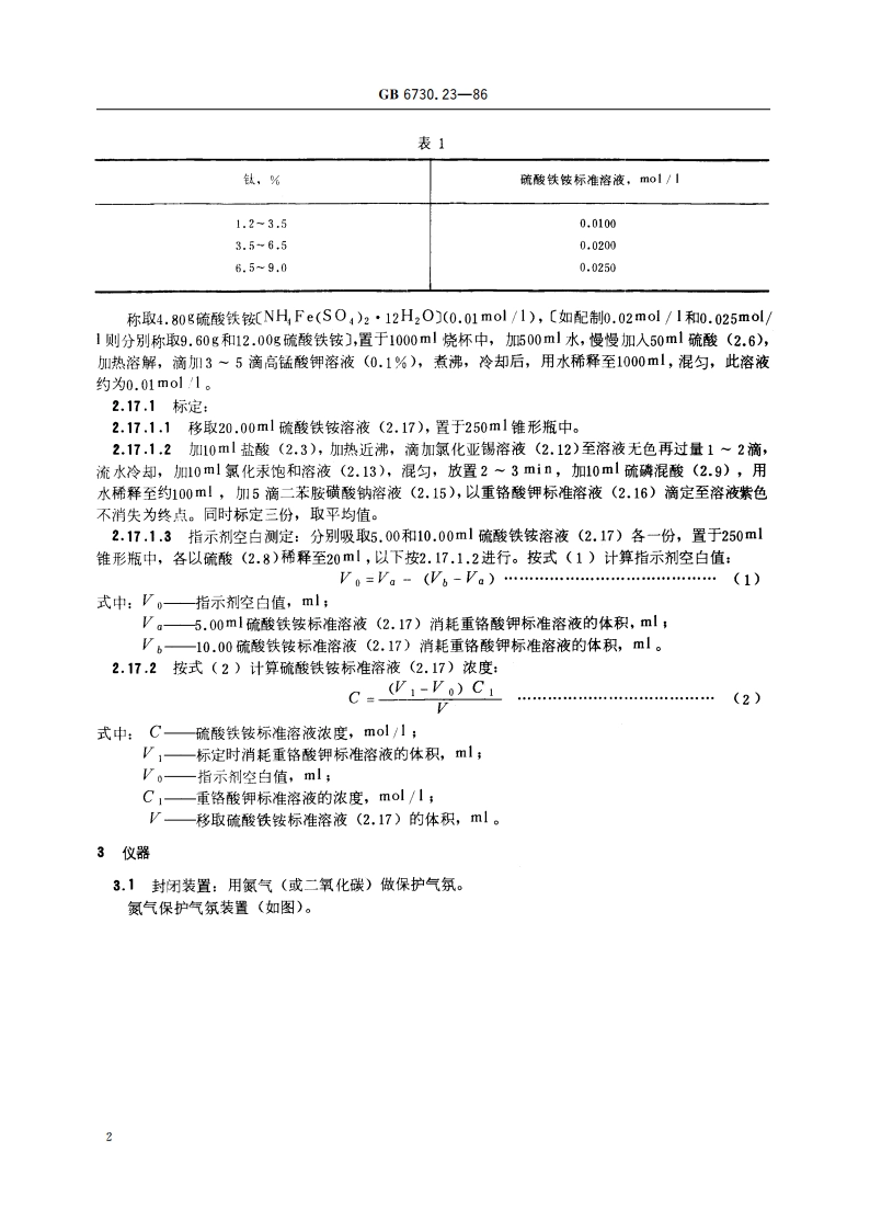 铁矿石化学分析方法 硫酸铁铵容量法测定钛量 GBT 6730.23-1986.pdf_第3页