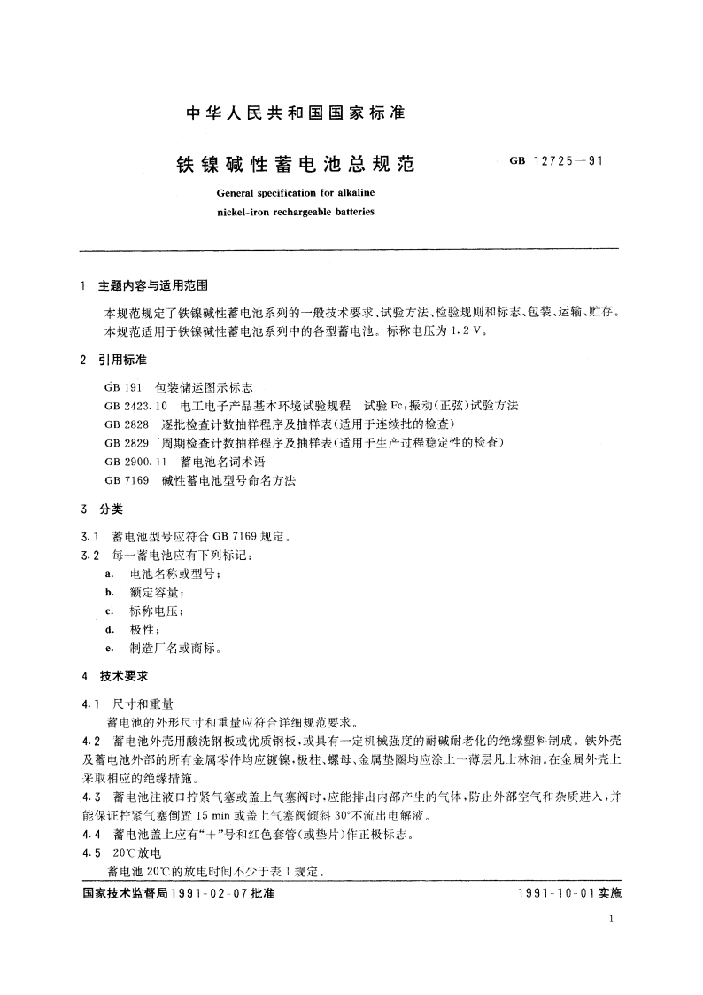 铁镍碱性蓄电池总规范 GBT 12725-1991.pdf_第2页