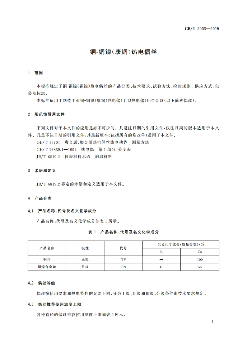 铜-铜镍(康铜)热电偶丝 GBT 2903-2015.pdf_第3页