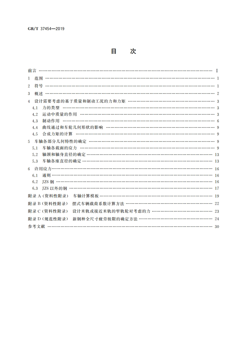 铁路车辆非动力车轴设计方法 GBT 37454-2019.pdf_第2页