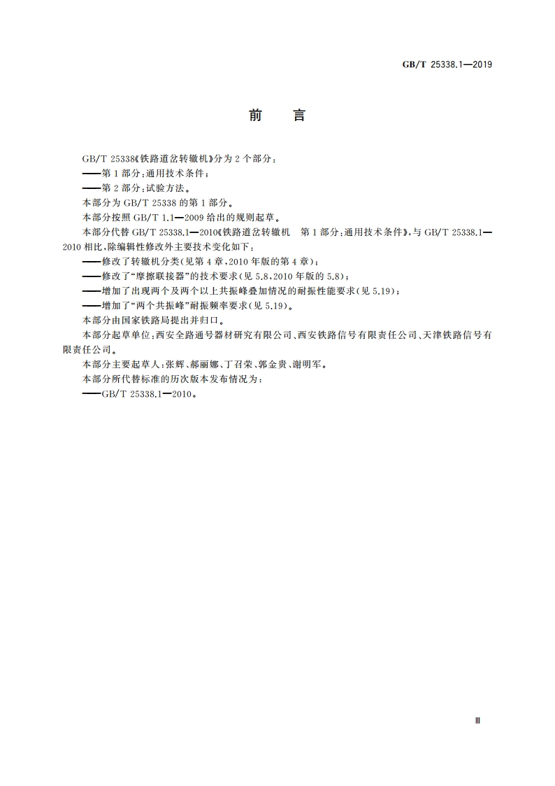 铁路道岔转辙机 第1部分：通用技术条件 GBT 25338.1-2019.pdf_第3页