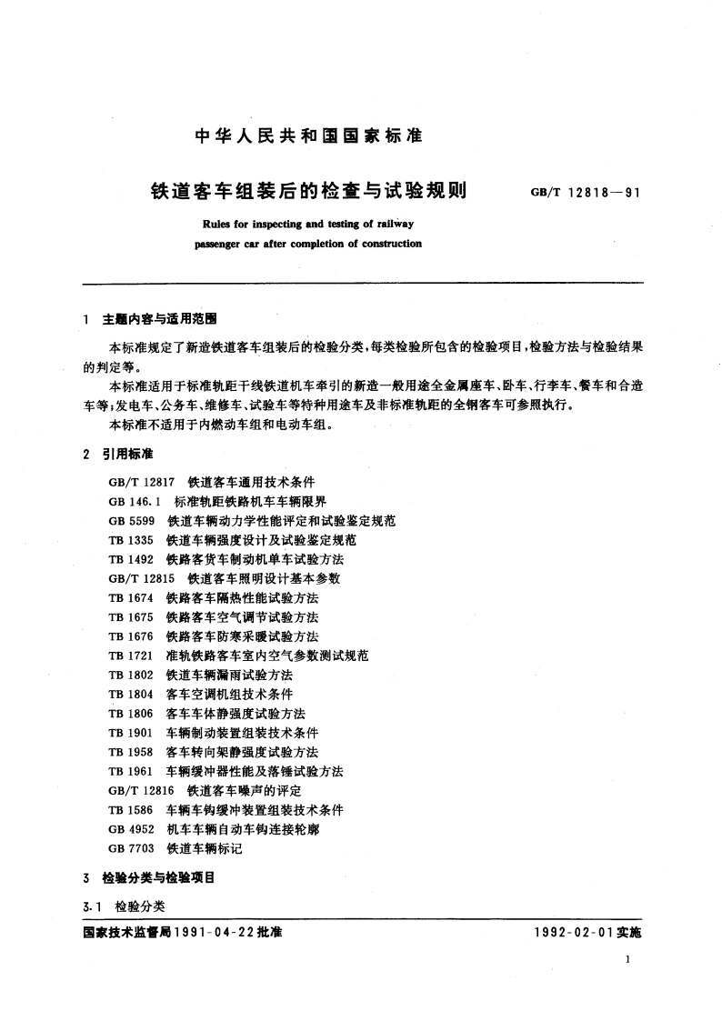 铁道客车组装后的检查与试验规则 GBT 12818-1991.pdf_第2页