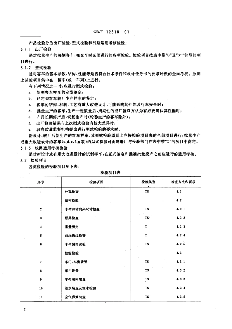 铁道客车组装后的检查与试验规则 GBT 12818-1991.pdf_第3页