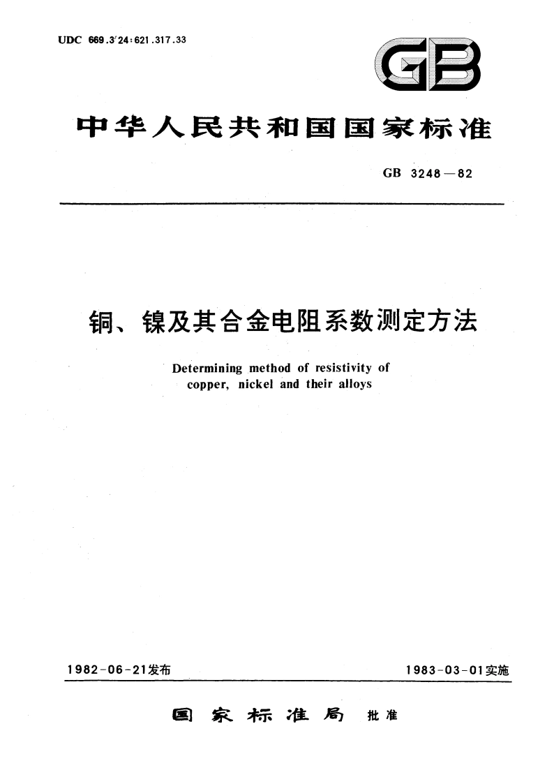 铜、镍及其合金电阻系数测定方法 GBT 3248-1982.pdf_第1页
