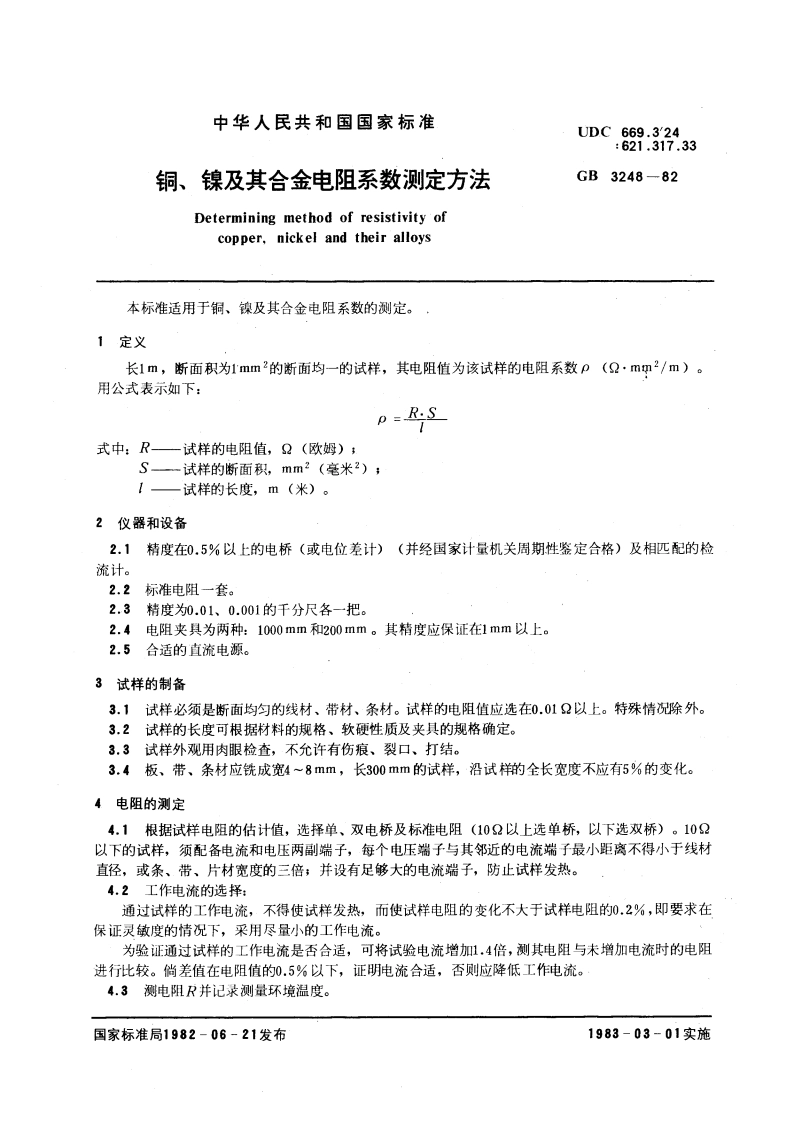 铜、镍及其合金电阻系数测定方法 GBT 3248-1982.pdf_第3页
