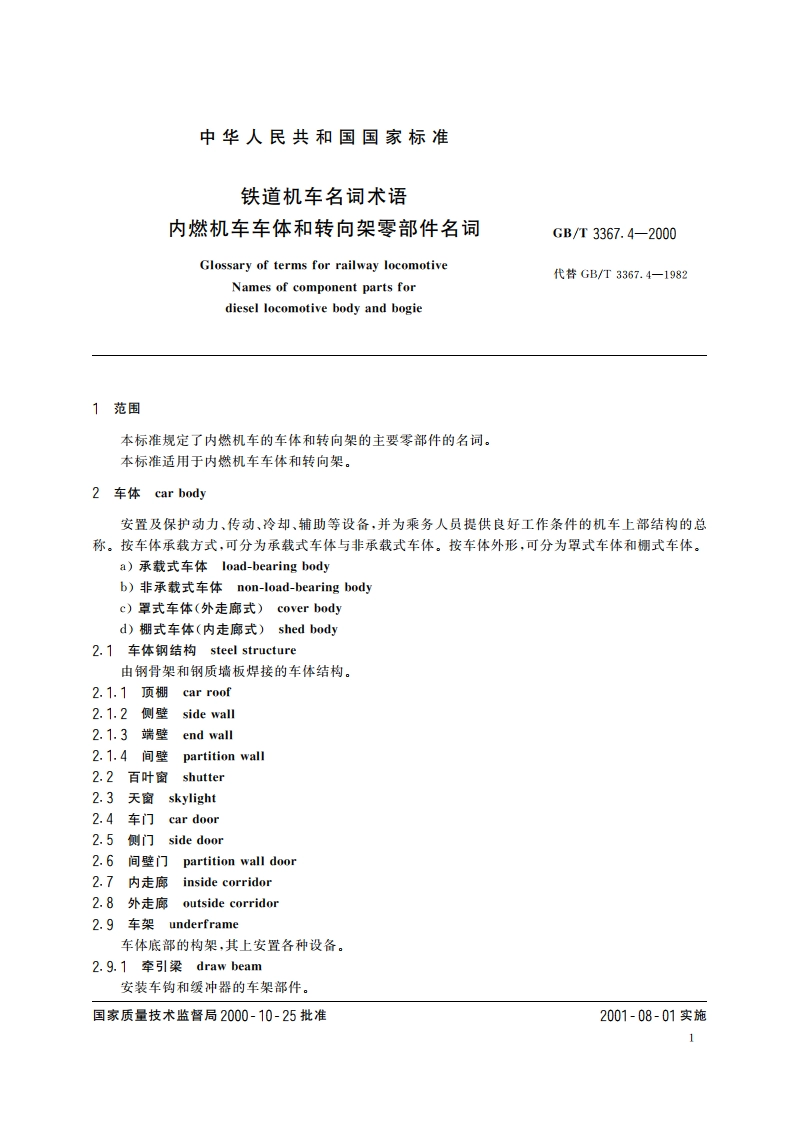 铁道机车名词术语 内燃机车车体和转向架零部件名词 GBT 3367.4-2000.pdf_第3页