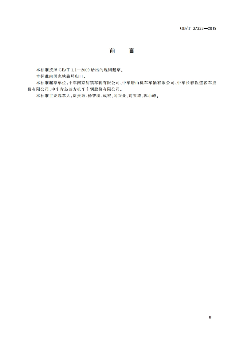 铁道客车及动车组无障碍设施通用技术条件 GBT 37333-2019.pdf_第3页