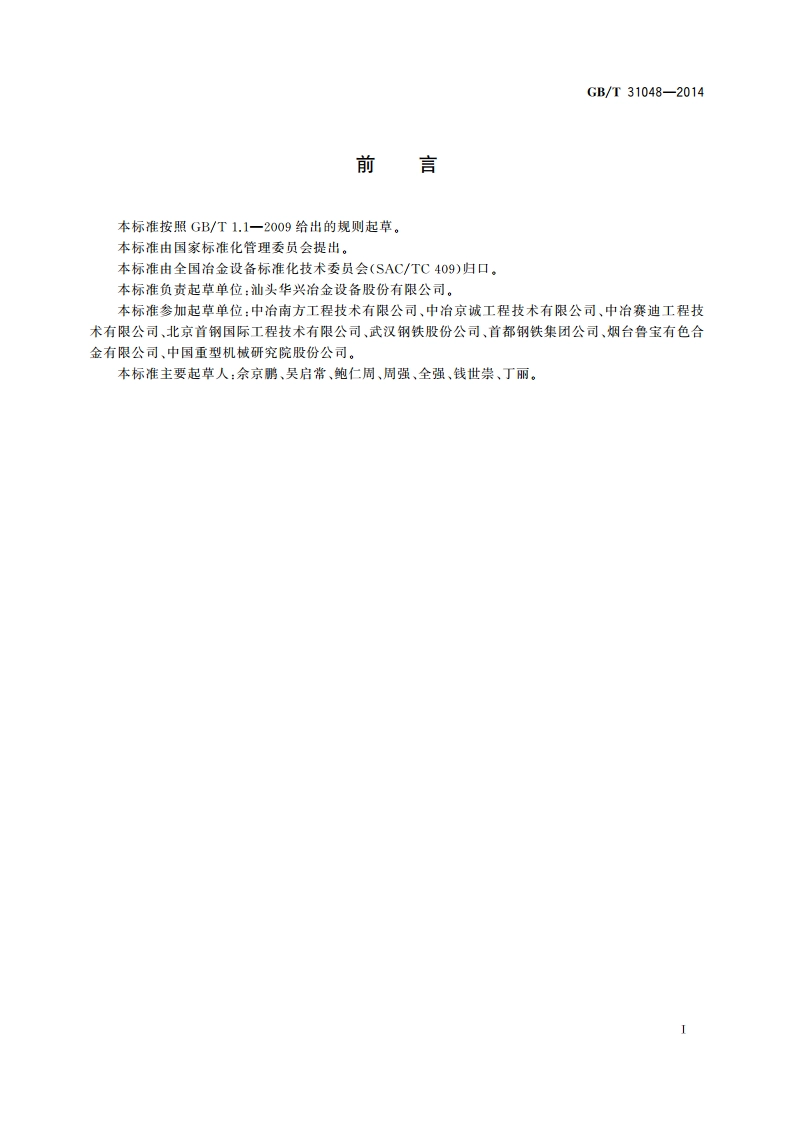 铜冷却壁 GBT 31048-2014.pdf_第2页