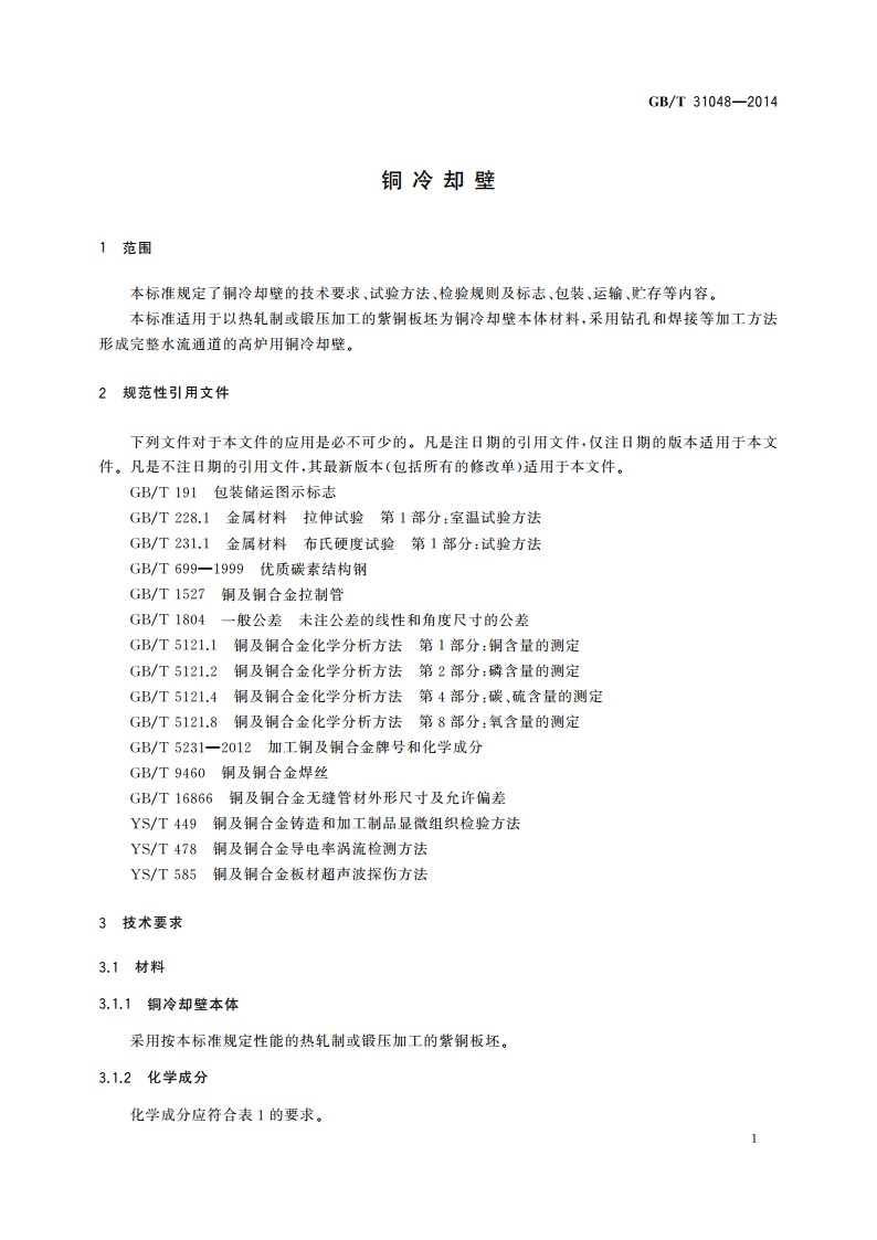 铜冷却壁 GBT 31048-2014.pdf_第3页