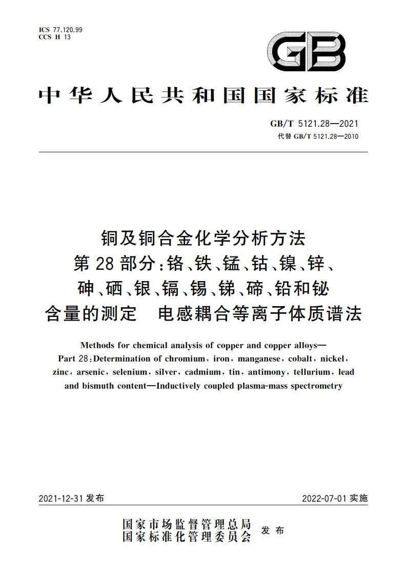 铜及铜合金化学分析方法 第28部分：铬、铁、锰、钴、镍、锌、砷、硒、银、镉、锡、锑、碲、铅和铋含量的测定 电感耦合等离子体质谱法 GBT 5121.28-2021.pdf_第1页